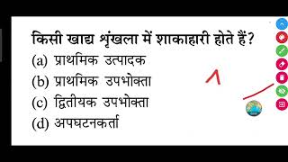 किसी खाद्य श्रृंखला में शाकाहारी होते हैं?