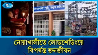 বিদ্যুৎ না পেয়ে দুর্বিষহ জীবন কাটাচ্ছে  চার লাখেরও বেশি মানুষ | Senbagh | Electricity | Rtv