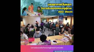 บรรยากาศวันแรกในการรับสมัครสอบครูผู้ช่วย สพป.ชัยนาท