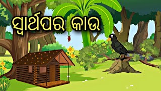 Swarthapara Kau|| Odia stories || odia bird story || odia gapa || Aaima gapa kahani