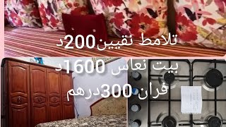 أثاث للبيع 🚨 هميزات غزاليين🛍️ تلامط200د✓ فرارن300د✓ بيت نعاس 1600د✓ موكيط250د✓