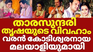 നടി തൃഷയുടെ വിവാഹം വരാൻ മലയാളി | Trisha marriage | Trisha marriage news