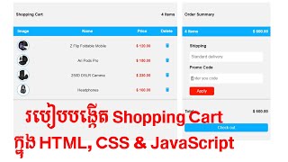 របៀបបង្កើត Cart Page | Delete Single Item From Cart | Promo Code | HTML, CSS & JavaScript