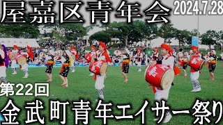 屋嘉区青年会　第22回金武町青年エイサー祭り「金武地区公園」2024.7.28