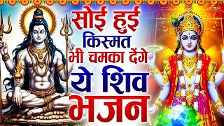 सोई हुई किस्मत भी चमका देंगे ये शिव भजन | Latest Shiv Bhajan 2024 || Jyoti Tiwari