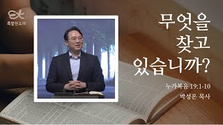 [서빙고 열린새신자예배] 무엇을 찾고 있습니까? (누가복음 19:1-10)│박성은 목사│2024.11.03 (일)