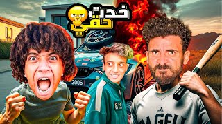 القيصر ساعدنا وأقتحمنا فيلا عمر شاور 💪🏼دمرت عربيته وخدت حقي😜