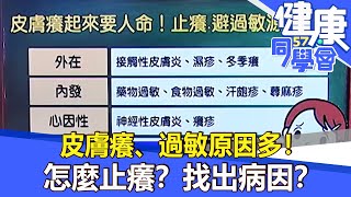 皮膚癢、過敏原因多！ 怎麼止癢？找出病因？【57健康同學會】2021.11.28｜廖慶學 嚴立婷