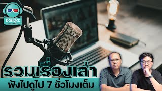 รวมเรื่องเล่า ฟังไปดูไป 7 ชั่วโมงเต็ม - ชวนดูดะ PODCAST LongPlay