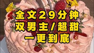 【一更到底】【双男主 超甜】醉酒后爬到了死对头的床上，我还是全果的那种！