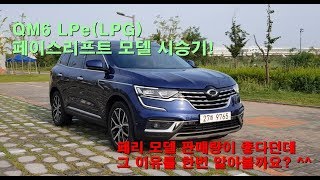 르노삼성 SUV QM6 LPe 시승기! 과연 QM6 LPG 연료 효율성은 얼마나 좋을까?