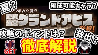 地底迷宮グランドアビスを徹底解説！システムや攻略のポイント、豪華な報酬etc【にゃんこ大戦争/The Battle Cats】