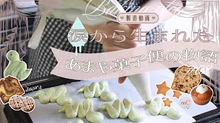 𝘑𝘢𝘯𝘶𝘢𝘳𝘺 あまや菓子便｜お菓子屋さんをはじめたｷｯｶｹ｜お菓子便ができるまで *.+ﾟ# 02