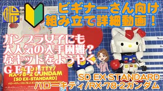 【ビギナーさん向け】ハローキティ/RX-78-2ガンダム　SD EX-STANDARD　入手困難な大人気キットの組み立て方を詳細解説【キットレビュー＆製作】【ガンプラ作例034】