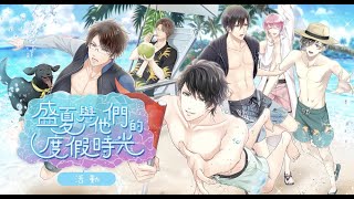 【募戀英雄】期間限定活動之『盛夏與他們的度假時光』🏖