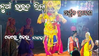 ପାଟପୋଲି ଭାରତଲୀଳା / 9124210593  #bharatlila #odiabharatlila #jatra #odiajatranataka #odianatak