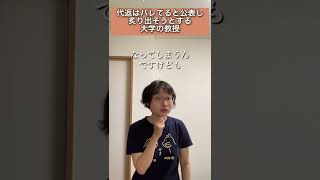 代返はバレてると公表し炙り出そうとする大学の教授【あるある】#shorts