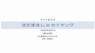 さだまさしのセイヤング 第540回