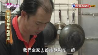 築夢新臺灣 貴州媳婦幸福麵店－民視新聞