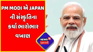 PM Modi Japan Visit : PM Modi એ Japan ની સંસ્કૃતિના કર્યા ભારોભાર વખાણ | PM Modi | News18 Gujarati