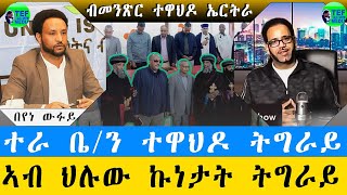 መደብ ምስ መም በየነ ገሄር (ዉፉይ)