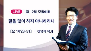 2025년 1월 12일 | 말을 많이 하지 아니하리니 | 새생명교회 주일예배