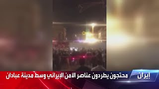 محتجون يطردون عناصر الأمن الإيراني وسط مدينة عبادان