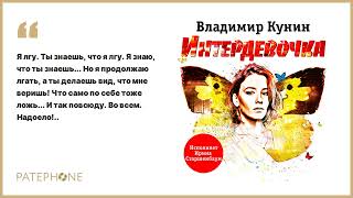 Владимир Кунин «Интердевочка». Аудиокнига. Читает Ирина Старшенбаум