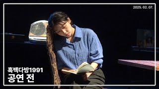 250207 연극 흑백다방1991 공연 전 - 김예별