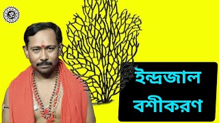 ইন্দ্রজাল বশীকরণ ।। INDRAJAL BOSIKORON।।