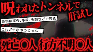 【2ch怖いスレ】６人で心霊トンネル肝試しをした結果...【ゆっくり解説】