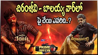 Prime Show : చిరు / బాలయ్య .. వెనకబడుతున్నది ఎవరు..?| Chiranjeevi | Balakrishna | TV5 Tollywood