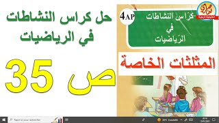 حل كراس النشاطات في الرياضيات للسنة الرابعة ابتدائي صفحة35 المثلثات الخاصة