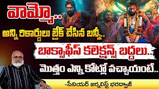 బన్నీ బాక్సాఫీస్ కలెక్షన్స్ బద్దలు..Bharadwaj About Pushpa 2 Collections | Red Tv Telugu