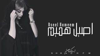 اجمل اغاني اصيل هميم | ساعة كاملة من اجمل الاغاني  الجديده - Aseel Hameem 2023