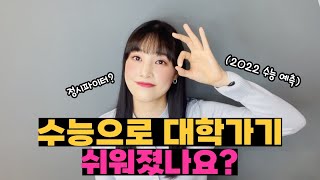 올해 정시 얼마나 쉬워졌게요~??(22,23,24학년도)