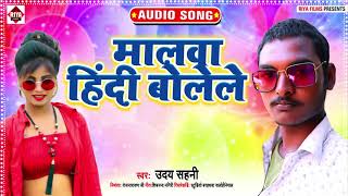 Bhojpuri Song 2021 || मालवा हिंदी  बोलेले || Uday Sahani || Malwa Hindi Bolele || New Song 2021