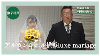 ＜おふたりの幸せな瞬間に式場全体が祝福＞アルカンシエル横浜luxe mariage【神奈川県】