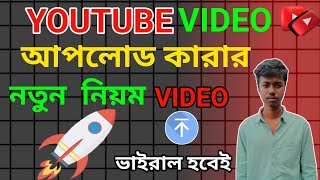 2025 সালে নতুন নিয়মে ভিডিও আপলোড করবো কিভাবে ✅| how to upload video on youtube 2025