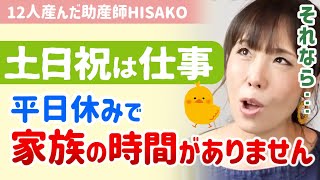 【平日休み共働き】家族そろって休日に出掛けられず娘が寂しそうです。家族時間は諦めてやり過ごすしかありませんか？【助産師hisakoひさこ/サービス業/休日出勤/家族との時間/ワーママ】