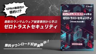 最新のランサムウェア被害事例から学ぶゼロトラストセキュリティ