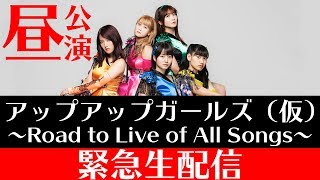 アップアップガールズ（仮） 〜Road to Live of All Songs〜  昼公演