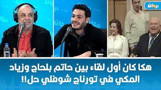 هكا كان أول لقاء بين حاتم بلحاج وزياد المكي في تورناج شوفلي حل!! اكتشف دخلة اليوم