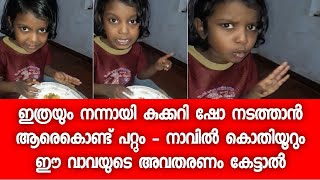 എന്റെ പൊന്നെ അടുത്തെങ്ങും വീഡിയോ കണ്ടിട്ട് ഇങ്ങനെ കൊതിയായിട്ടില്ല - മോള് കലക്കി - Viral Video