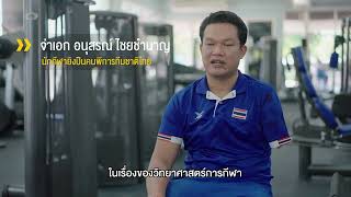 Sports Inspired EP.21 ศูนย์ฝึกกีฬาแห่งชาติ