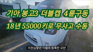 [223] [판매완료] 기아 봉고3 더블캡 4륜구동 18년 55000키로 무사고 수동 2492