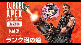 APEXシーズン8！野良ランク!!プラチナ沼