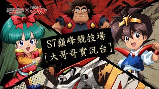 S7巔峰競技場 + 公平競技場｜上黃金2｜台服積分第2周2021/01/31 [大哥哥實況台]