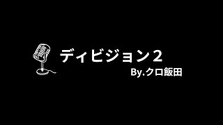 【PS5pro配信】ディビジョン２　※Year 6 シーズン２ シェード・オブ・レッド【雑談】