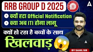 RRB Group D 2025 | क्यों हटा Official Notification? क्या अब ITI होगा लागू ? By Sahil Madaan Sir